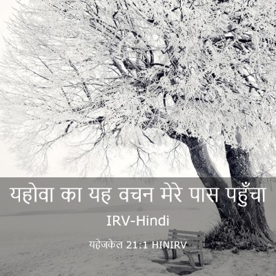 Picture 03 - यहेजकेल 21:1 HINIRV - यहोवा का यह वचन - Bible Verse Picture