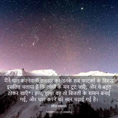 Picture 03 - यहेजकेल 21:15 HINIRV - मैंने घात - Bible Verse Picture