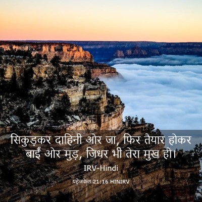 Picture 03 - यहेजकेल 21:16 HINIRV - सिकुड़कर दाहिनी - Bible Verse Picture