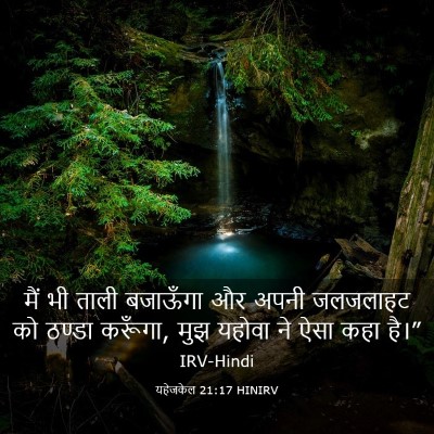 Picture 03 - यहेजकेल 21:17 HINIRV - मैं भी ताली - Bible Verse Picture