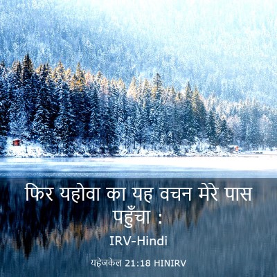 Picture 03 - यहेजकेल 21:18 HINIRV - फिर यहोवा का यह वचन - Bible Verse Picture