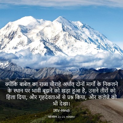 Picture 03 - यहेजकेल 21:21 HINIRV - क्योंकि बाबेल का - Bible Verse Picture