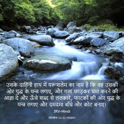 Picture 03 - यहेजकेल 21:22 HINIRV - उसके दाहिनी हाथ - Bible Verse Picture