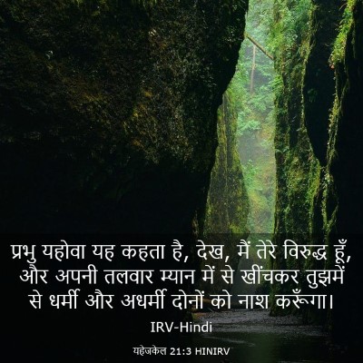 Picture 03 - यहेजकेल 21:3 HINIRV - प्रभु यहोवा यह - Bible Verse Picture