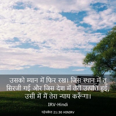 Picture 03 - यहेजकेल 21:30 HINIRV - उसको म्यान में फिर - Bible Verse Picture