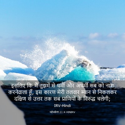 Picture 03 - यहेजकेल 21:4 HINIRV - इसलिए कि मैं - Bible Verse Picture