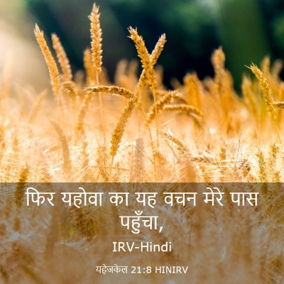 Picture 03 - यहेजकेल 21:8 HINIRV - फिर यहोवा का यह वचन - Bible Verse Picture