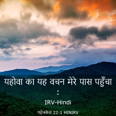 Picture 03 - यहेजकेल 22:1 HINIRV - यहोवा का यह वचन - Bible Verse Picture