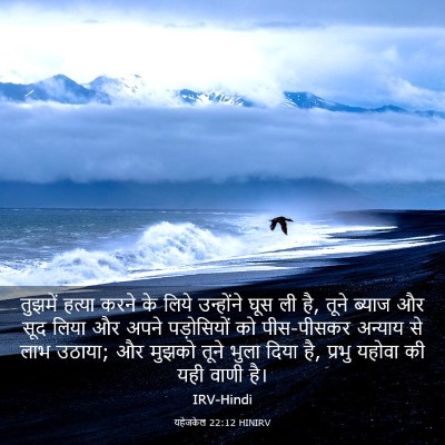 Picture 03 - यहेजकेल 22:12 HINIRV - तुझमें हत्या करने - Bible Verse Picture