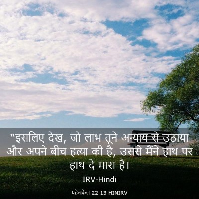 Picture 03 - यहेजकेल 22:13 HINIRV - “इसलिए देख, जो लाभ - Bible Verse Picture