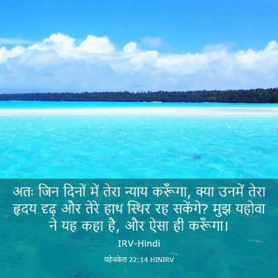 Picture 03 - यहेजकेल 22:14 HINIRV - अतः जिन दिनों में - Bible Verse Picture