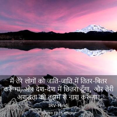 Picture 03 - यहेजकेल 22:15 HINIRV - मैं तेरे लोगों को - Bible Verse Picture
