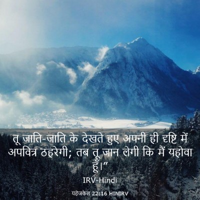 Picture 03 - यहेजकेल 22:16 HINIRV - तू जाति-जाति के - Bible Verse Picture