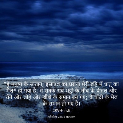 Picture 03 - यहेजकेल 22:18 HINIRV - “हे मनुष्य के - Bible Verse Picture