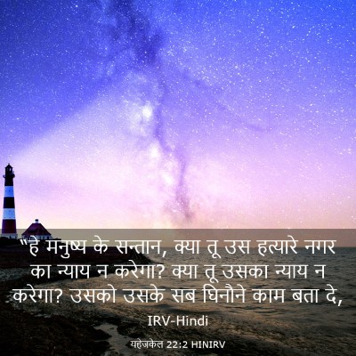 Picture 03 - यहेजकेल 22:2 HINIRV - “हे मनुष्य के - Bible Verse Picture