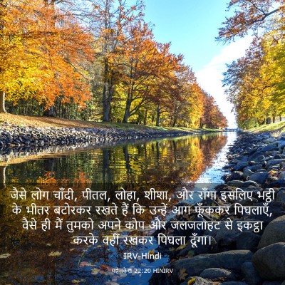 Picture 03 - यहेजकेल 22:20 HINIRV - जैसे लोग चाँदी, - Bible Verse Picture