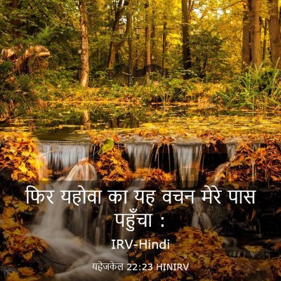 Picture 03 - यहेजकेल 22:23 HINIRV - फिर यहोवा का यह वचन - Bible Verse Picture