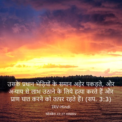 Picture 03 - यहेजकेल 22:27 HINIRV - उसके प्रधान - Bible Verse Picture