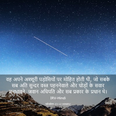 Picture 03 - यहेजकेल 23:12 HINIRV - वह अपने अश्शूरी - Bible Verse Picture