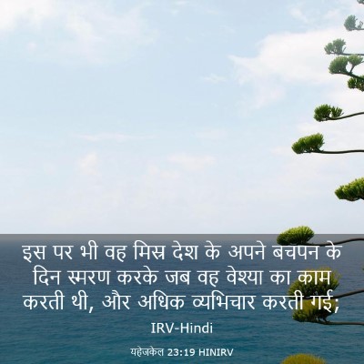 Picture 03 - यहेजकेल 23:19 HINIRV - इस पर भी वह मिस्र - Bible Verse Picture