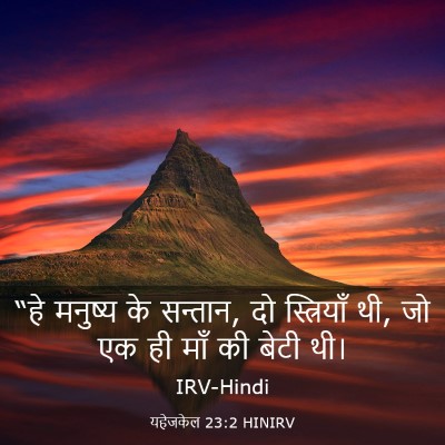Picture 03 - यहेजकेल 23:2 HINIRV - “हे मनुष्य के - Bible Verse Picture