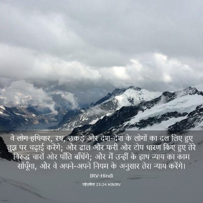 Picture 03 - यहेजकेल 23:24 HINIRV - वे लोग हथियार, रथ, - Bible Verse Picture