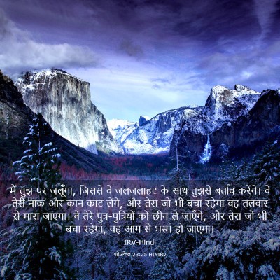 Picture 03 - यहेजकेल 23:25 HINIRV - मैं तुझ पर जलूँगा, - Bible Verse Picture