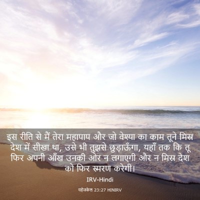 Picture 03 - यहेजकेल 23:27 HINIRV - इस रीति से मैं तेरा - Bible Verse Picture