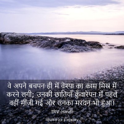 Picture 03 - यहेजकेल 23:3 HINIRV - वे अपने बचपन ही में - Bible Verse Picture