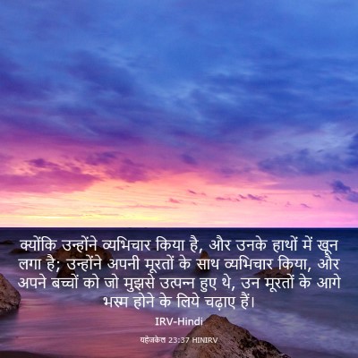 Picture 03 - यहेजकेल 23:37 HINIRV - क्योंकि उन्होंने - Bible Verse Picture