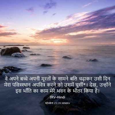 Picture 03 - यहेजकेल 23:39 HINIRV - वे अपने बच्चे अपनी - Bible Verse Picture