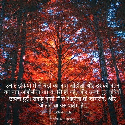 Picture 03 - यहेजकेल 23:4 HINIRV - उन लड़कियों में से - Bible Verse Picture