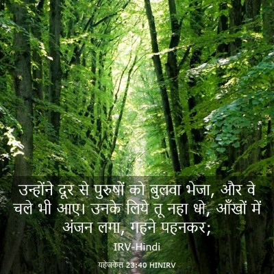 Picture 03 - यहेजकेल 23:40 HINIRV - उन्होंने दूर से - Bible Verse Picture