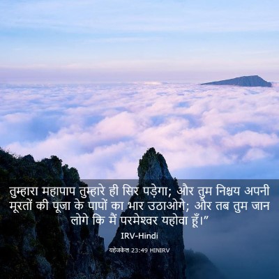 Picture 03 - यहेजकेल 23:49 HINIRV - तुम्हारा महापाप - Bible Verse Picture
