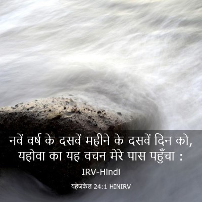 Picture 03 - यहेजकेल 24:1 HINIRV - नवें वर्ष के दसवें - Bible Verse Picture