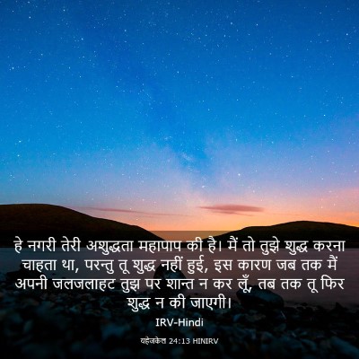 Picture 03 - यहेजकेल 24:13 HINIRV - हे नगरी तेरी - Bible Verse Picture