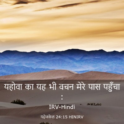 Picture 03 - यहेजकेल 24:15 HINIRV - यहोवा का यह भी वचन - Bible Verse Picture