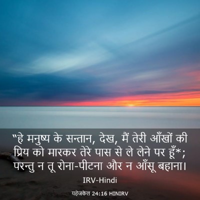 Picture 03 - यहेजकेल 24:16 HINIRV - “हे मनुष्य के - Bible Verse Picture