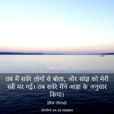 Picture 03 - यहेजकेल 24:18 HINIRV - तब मैं सवेरे लोगों - Bible Verse Picture