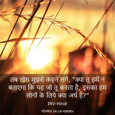 Picture 03 - यहेजकेल 24:19 HINIRV - तब लोग मुझसे कहने - Bible Verse Picture