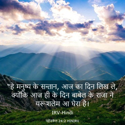 Picture 03 - यहेजकेल 24:2 HINIRV - “हे मनुष्य के - Bible Verse Picture