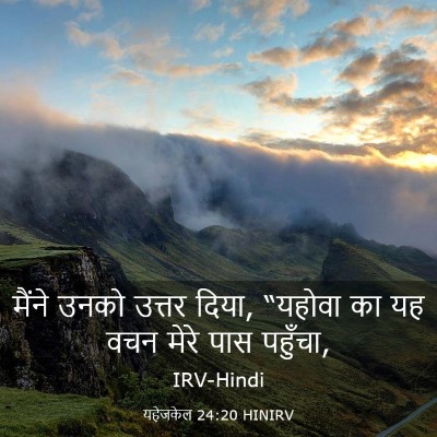 Picture 03 - यहेजकेल 24:20 HINIRV - मैंने उनको उत्तर - Bible Verse Picture