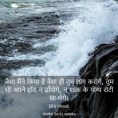 Picture 03 - यहेजकेल 24:22 HINIRV - जैसा मैंने किया है - Bible Verse Picture
