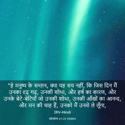 Picture 03 - यहेजकेल 24:25 HINIRV - “हे मनुष्य के - Bible Verse Picture