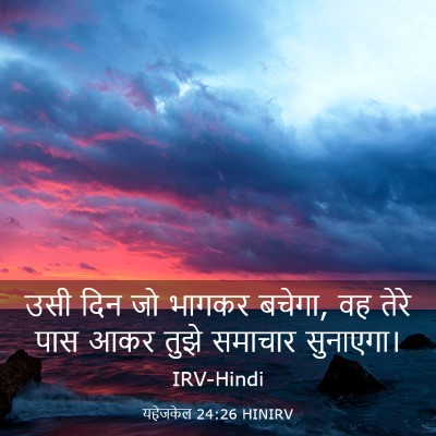 Picture 03 - यहेजकेल 24:26 HINIRV - उसी दिन जो भागकर - Bible Verse Picture