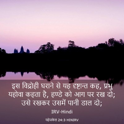 Picture 03 - यहेजकेल 24:3 HINIRV - इस विद्रोही घराने - Bible Verse Picture