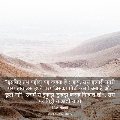 Picture 03 - यहेजकेल 24:6 HINIRV - “इसलिए प्रभु - Bible Verse Picture