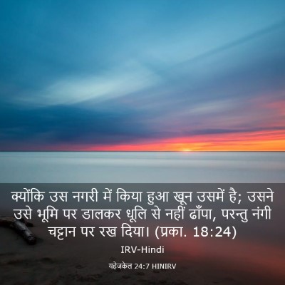 Picture 03 - यहेजकेल 24:7 HINIRV - क्योंकि उस नगरी - Bible Verse Picture