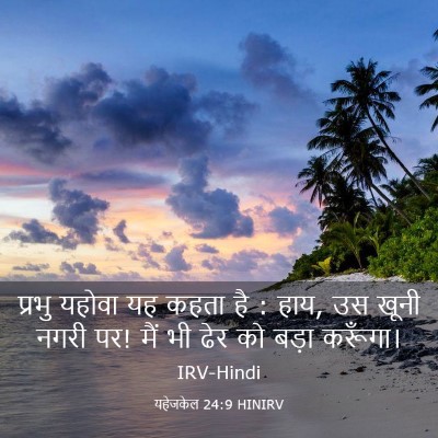 Picture 03 - यहेजकेल 24:9 HINIRV - प्रभु यहोवा यह - Bible Verse Picture