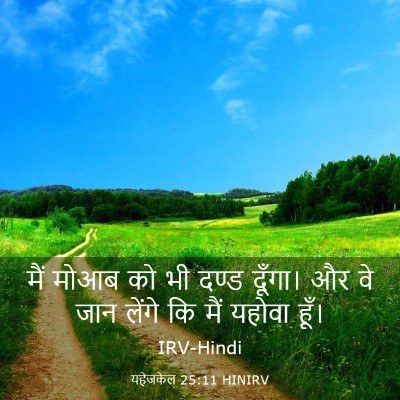Picture 03 - यहेजकेल 25:11 HINIRV - मैं मोआब को भी दण्ड - Bible Verse Picture